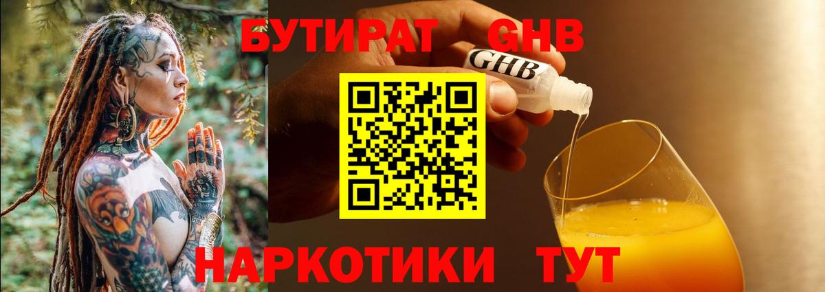 Наро-Фоминск  Бутират GHB  Вход с VPN 