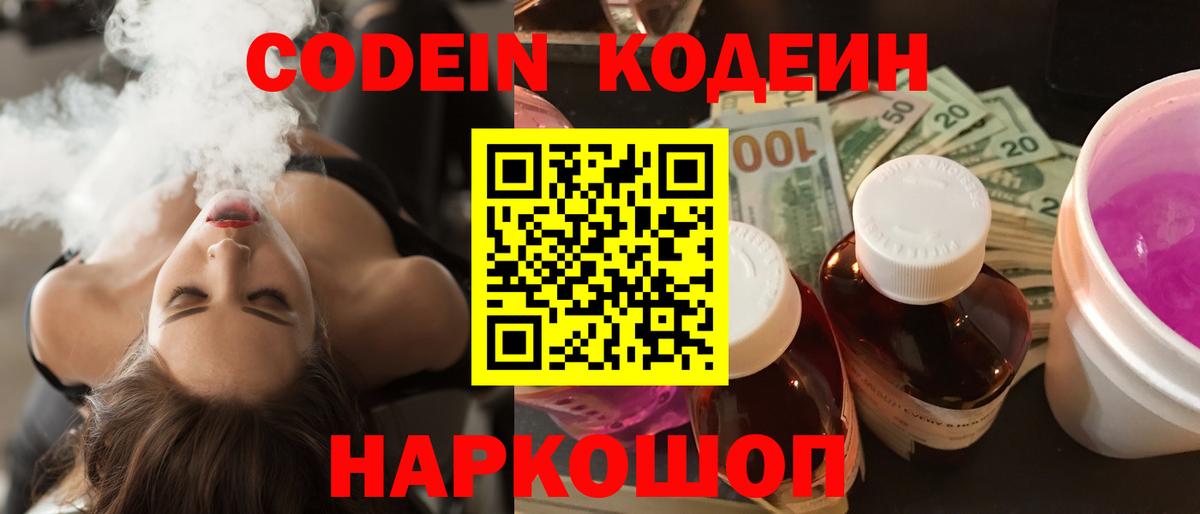 Кодеин напиток Lean (лин)  Codein Purple Drank  Вход с VPN  Наро-Фоминск 